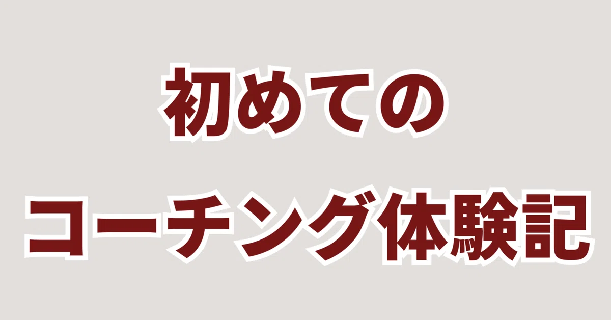 コーチング体験記