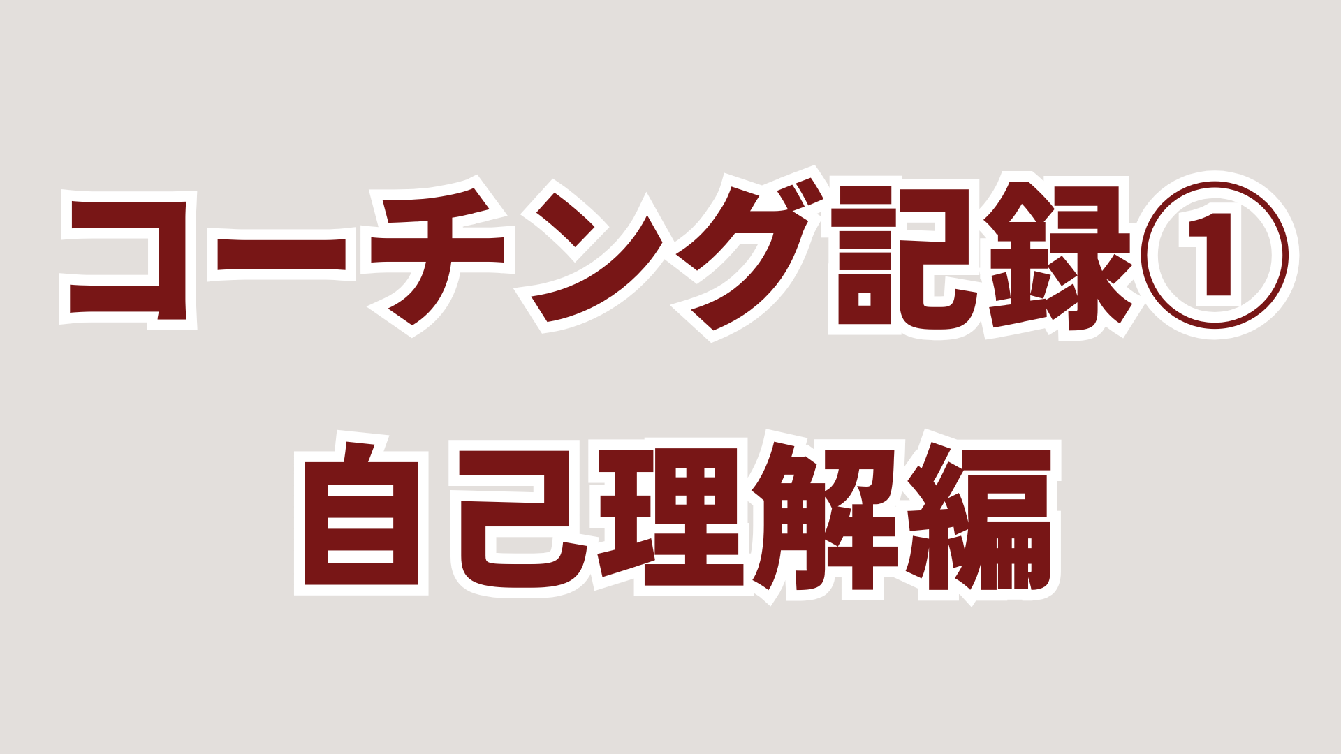 認知科学コーチング記録①