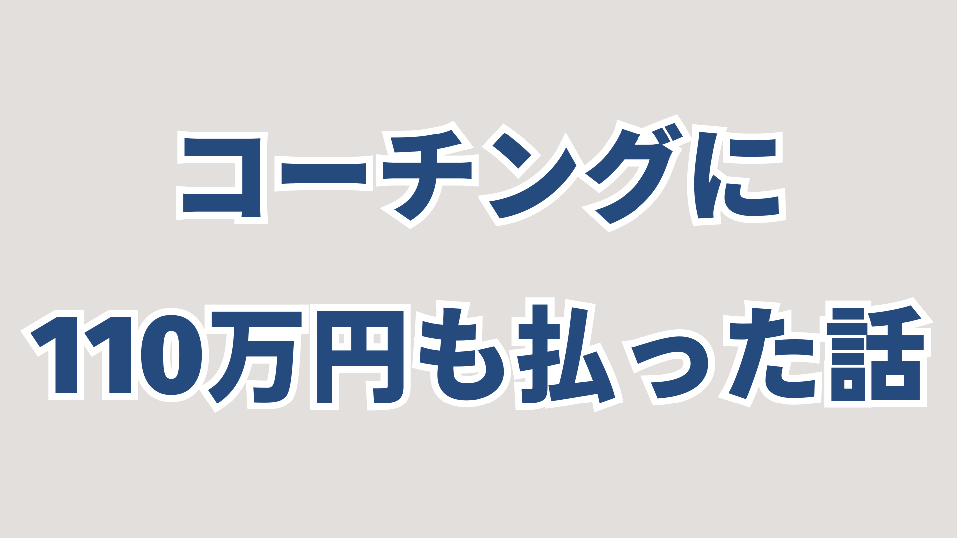 コーチングに110万円払った