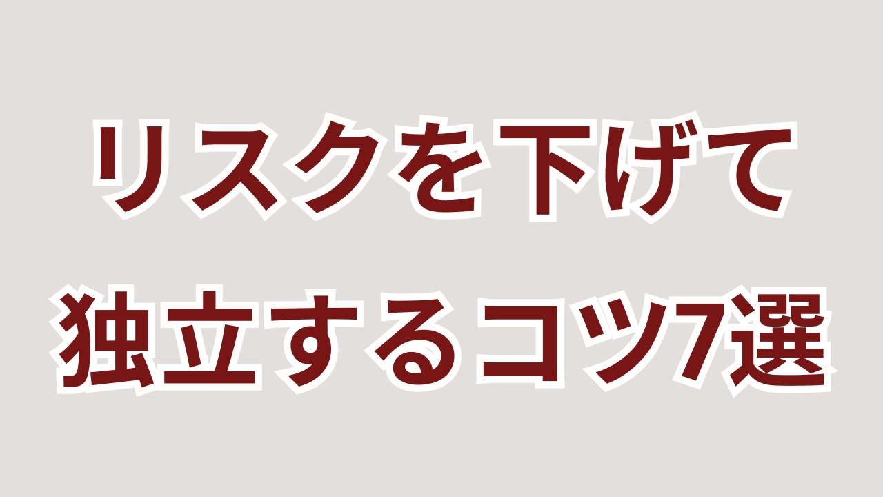 リスクを下げて独立する7つのコツ