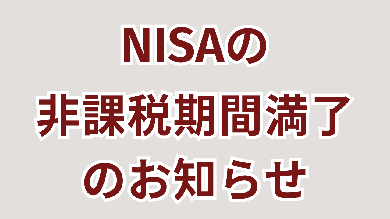 NISAの非課税期間満了のお知らせが来ました